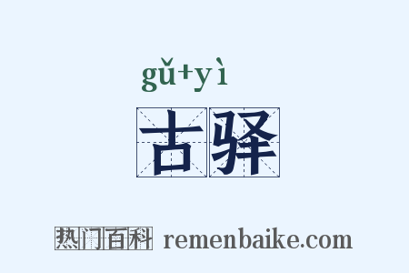 古驿是什么意思的图片